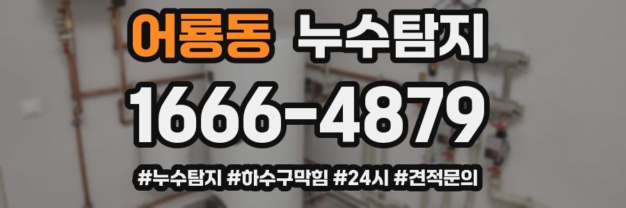 누수닥터 누수탐지