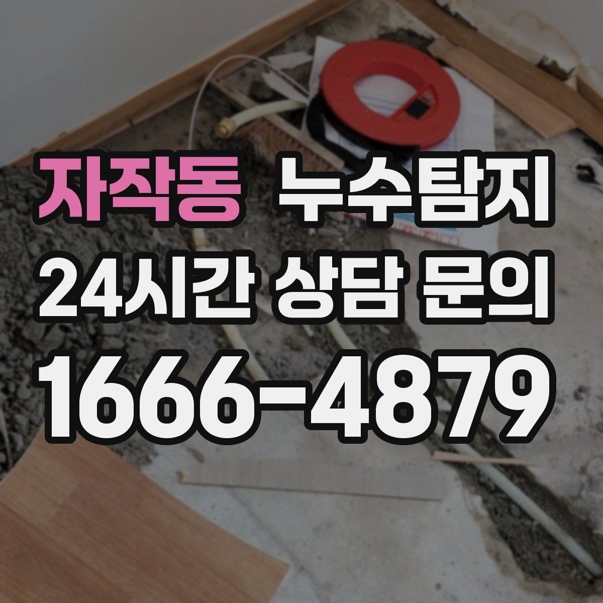 자작동 누수탐지 동파 누수 긴급 점검
