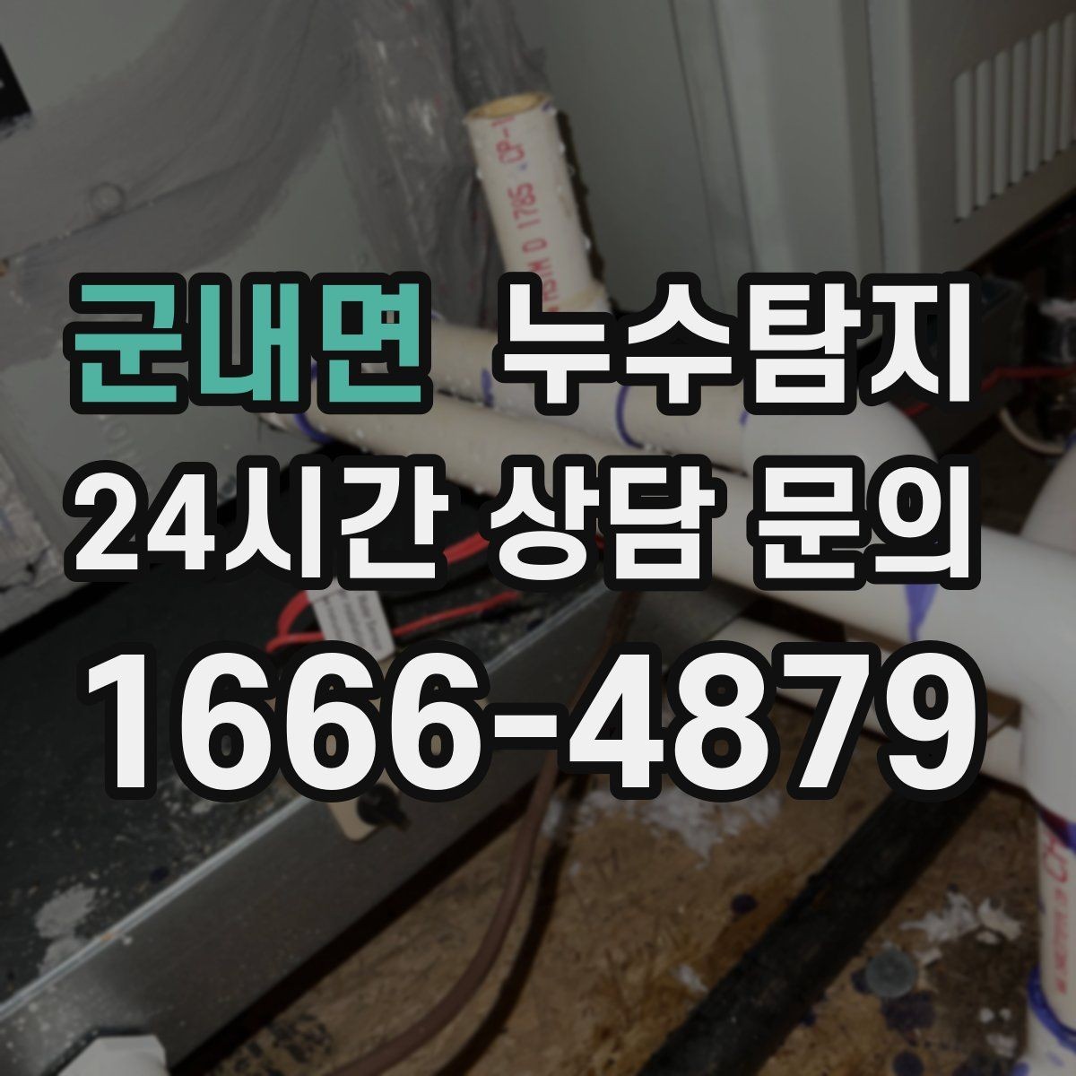 군내면 누수탐지 청소보다 중요한 근본 해결기