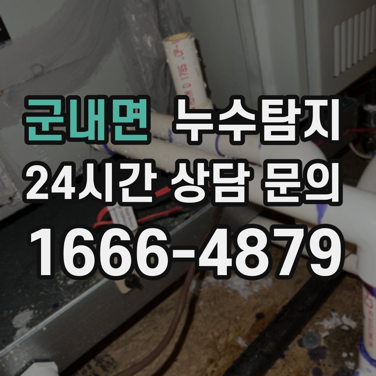 누수탐지