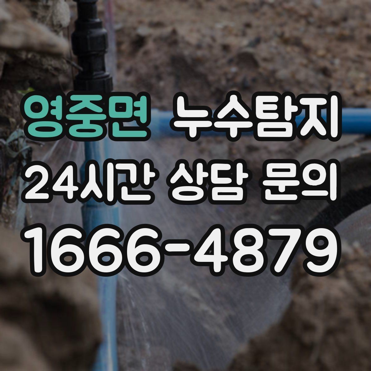 영중면 누수탐지 결로와 누수 구분하는 쉬운 방법