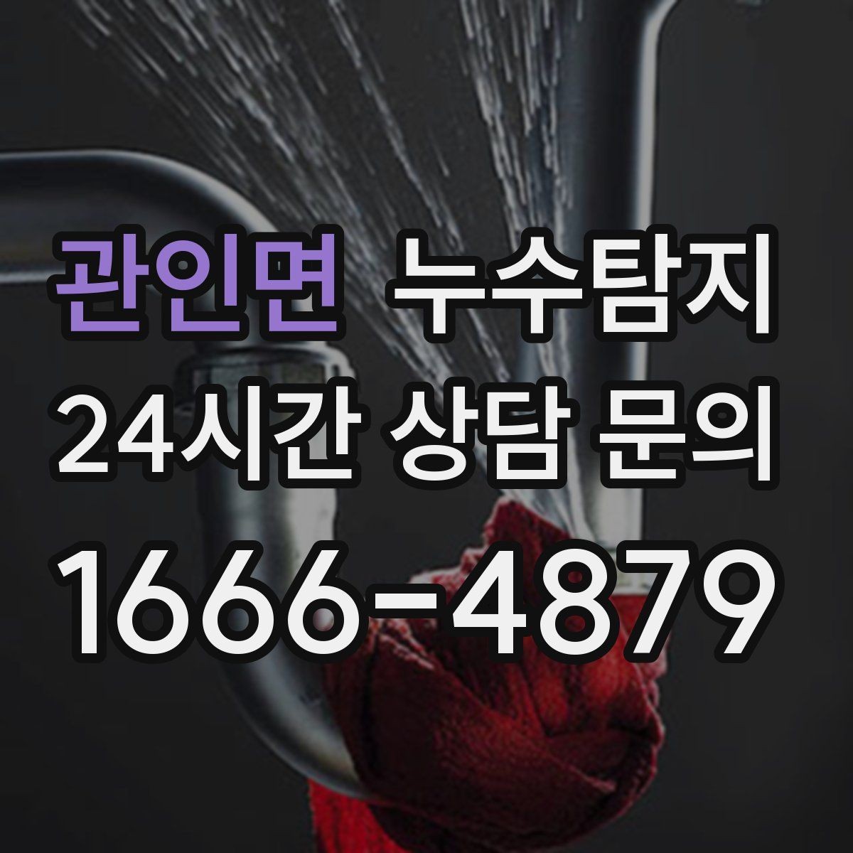 관인면 누수탐지 셀프 점검 후 전문가 호출 타이밍