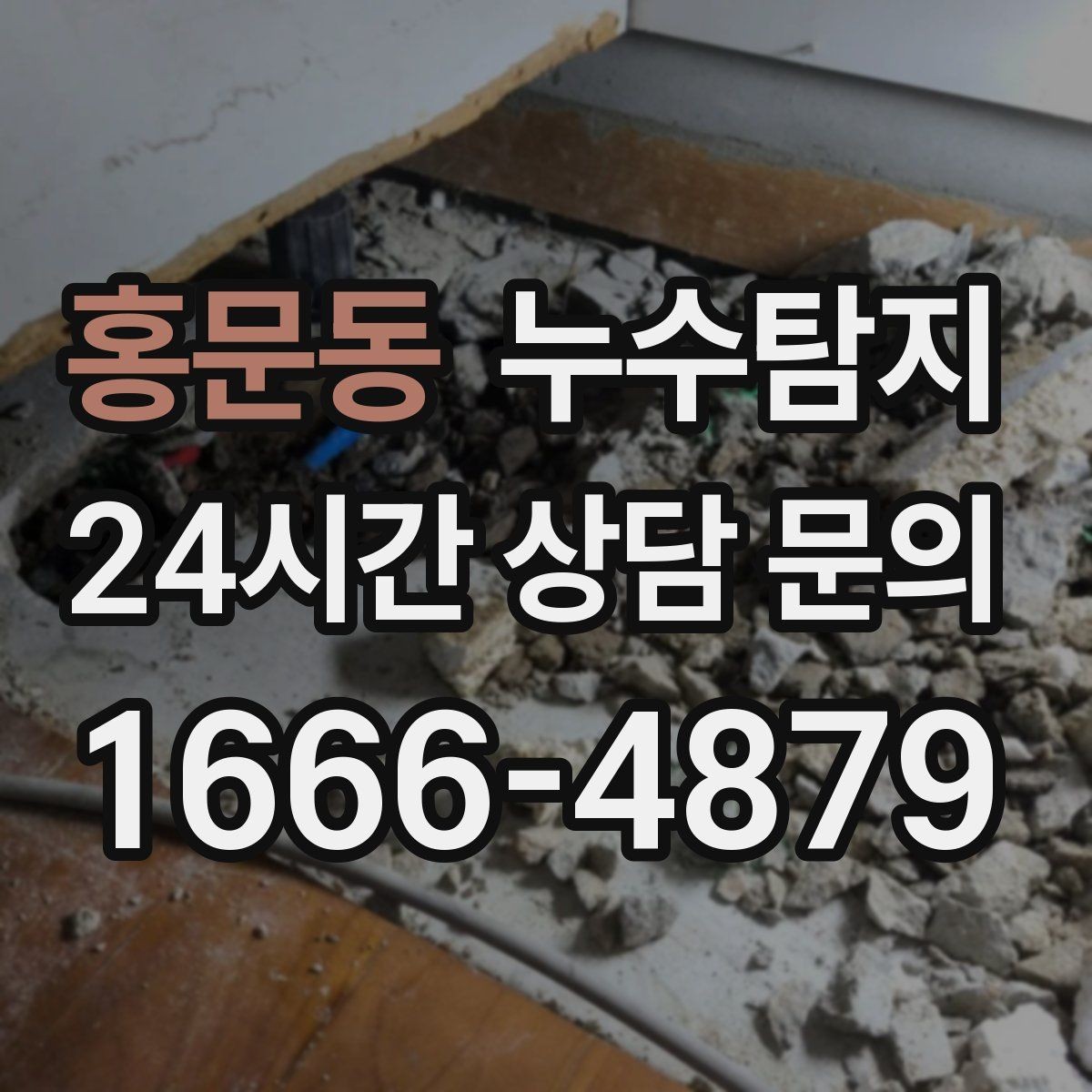 홍문동 누수탐지 주말 점검으로 끝낸 응급 상황