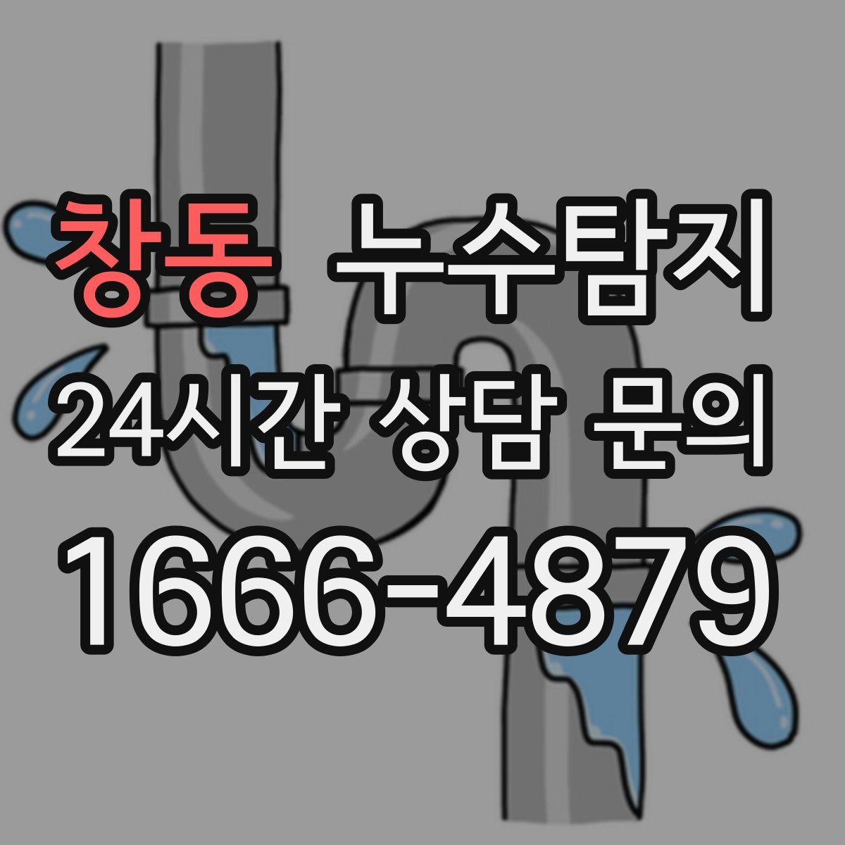 누수탐지