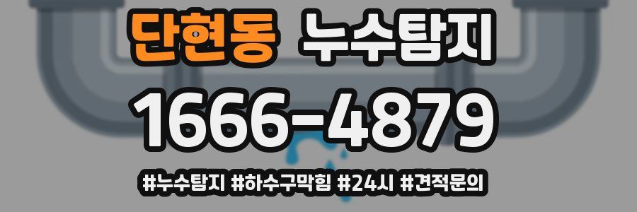 누수닥터 누수탐지