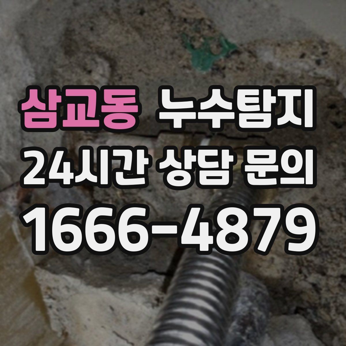 삼교동 누수탐지 우리 집 맞춤 복구 설계