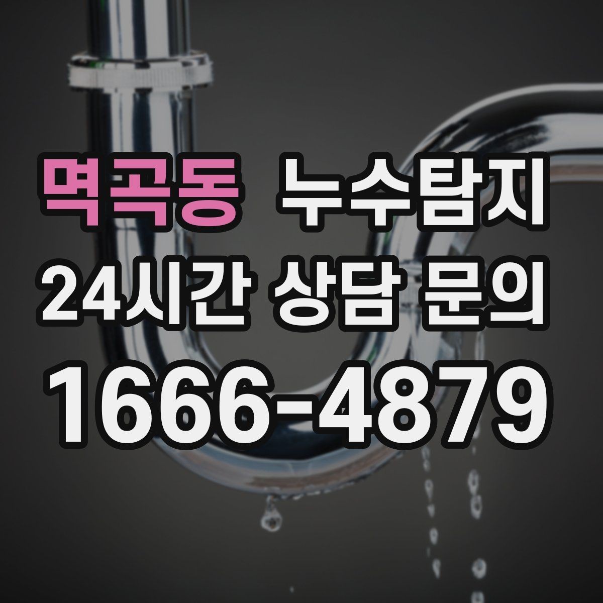 멱곡동 누수탐지 슬래브 바닥 누수 확인