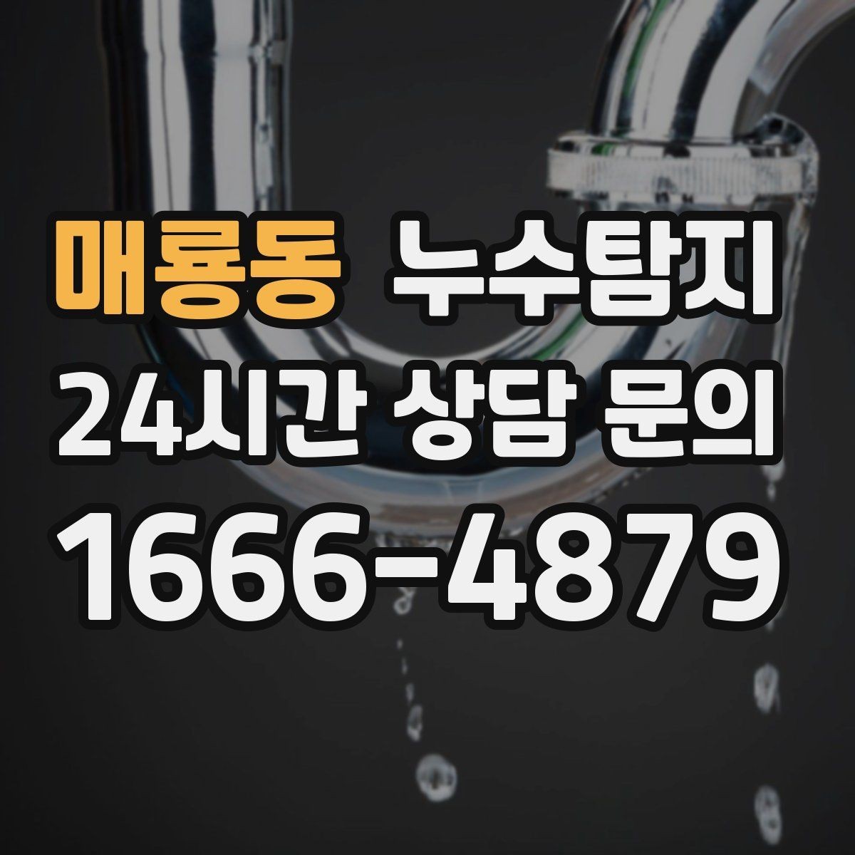 매룡동 누수탐지 관리사무소 협의가 쉬워지는 준비물