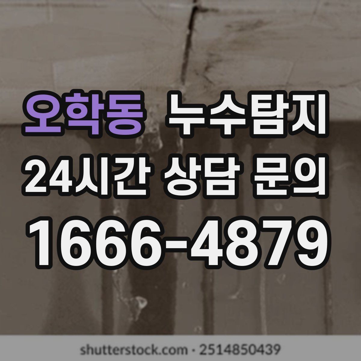 오학동 누수탐지 매립등 주변 얼룩이 생긴다면