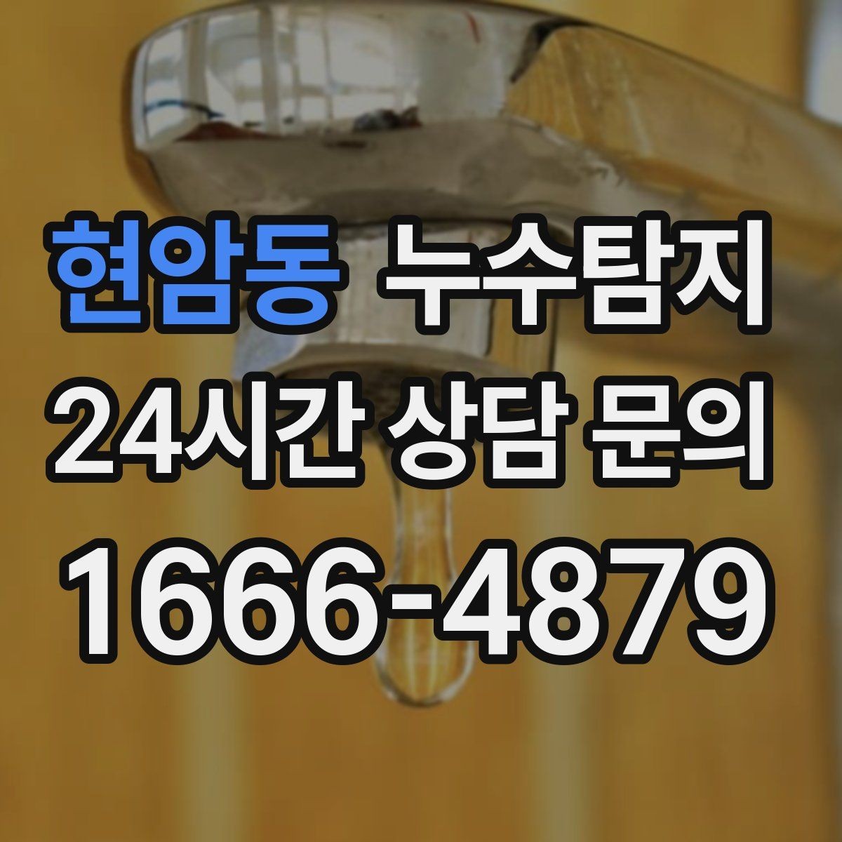 현암동 누수탐지 주방 수전 하부 누수 점검