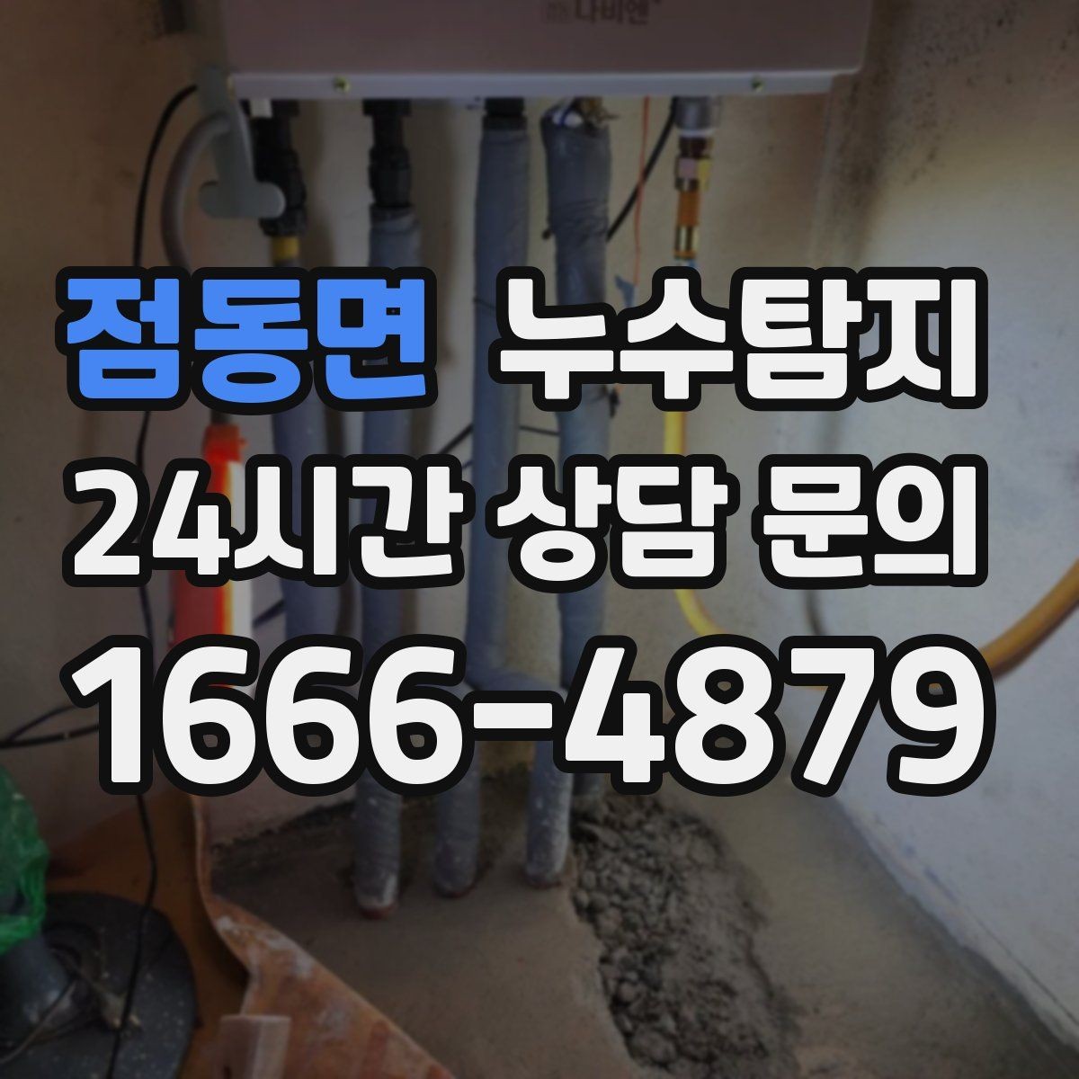 점동면 누수탐지 리모델링 전 하자 예방 체크