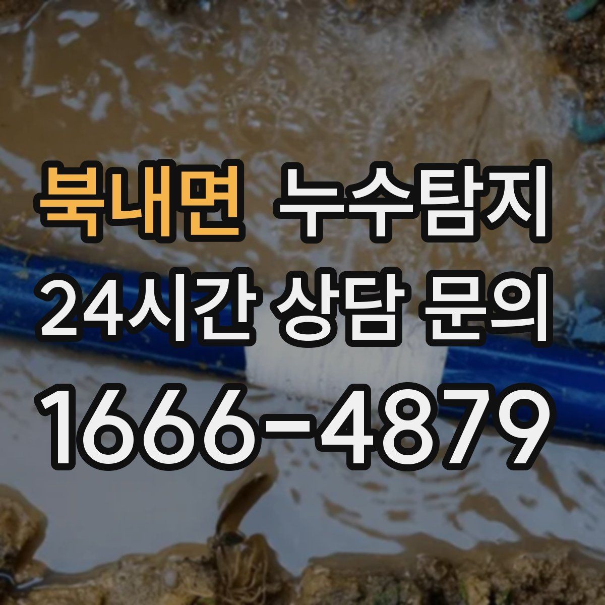 북내면 누수탐지 지하층 물고임 탈출기