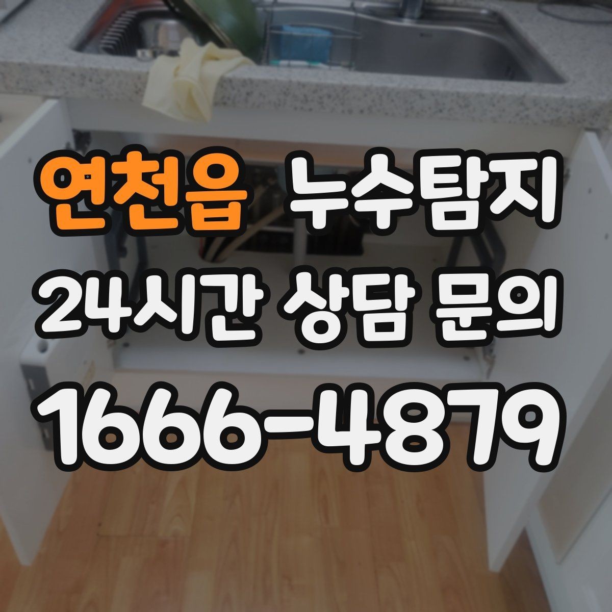 연천읍 누수탐지 의심될 때 빠른 해결을 위한 해답