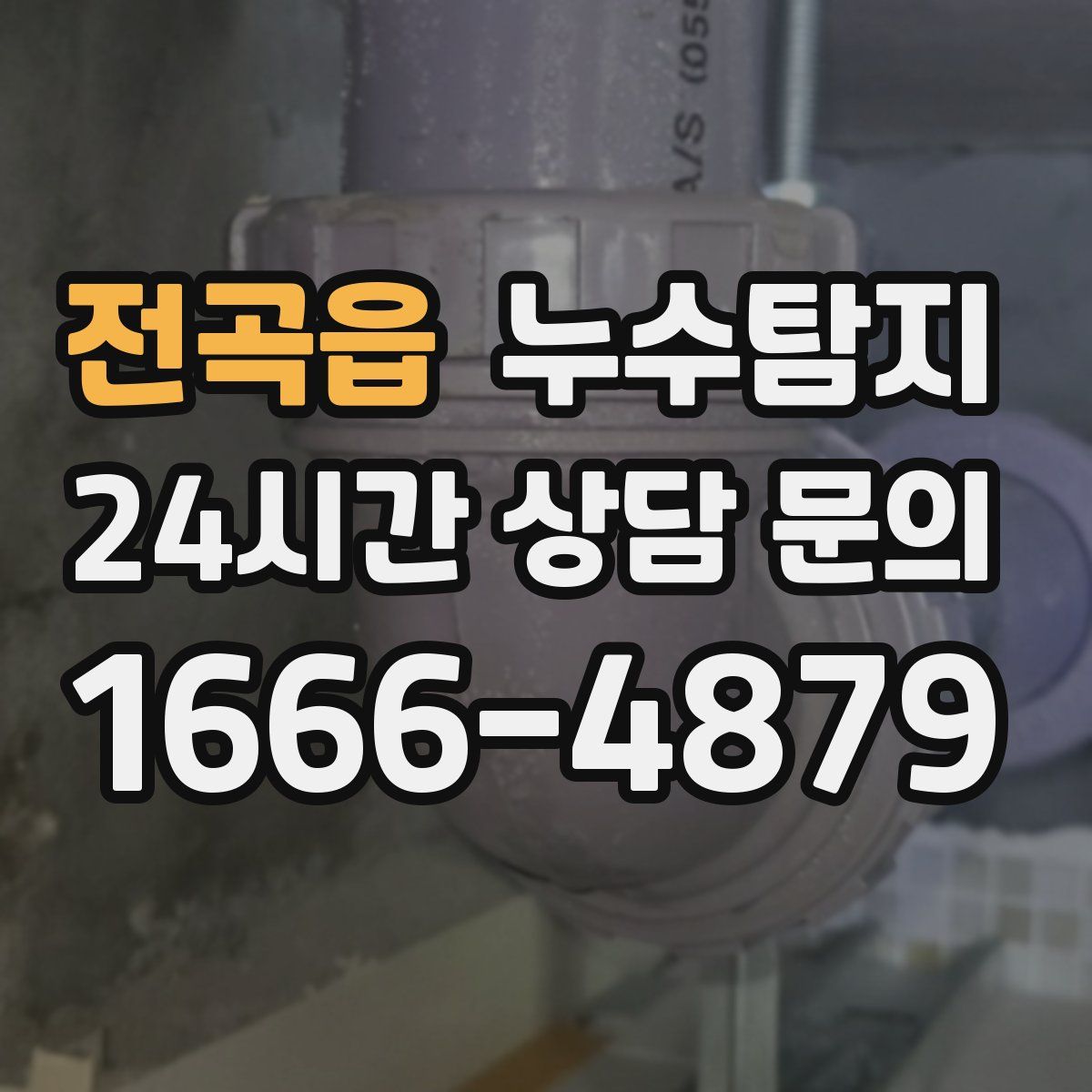 누수탐지