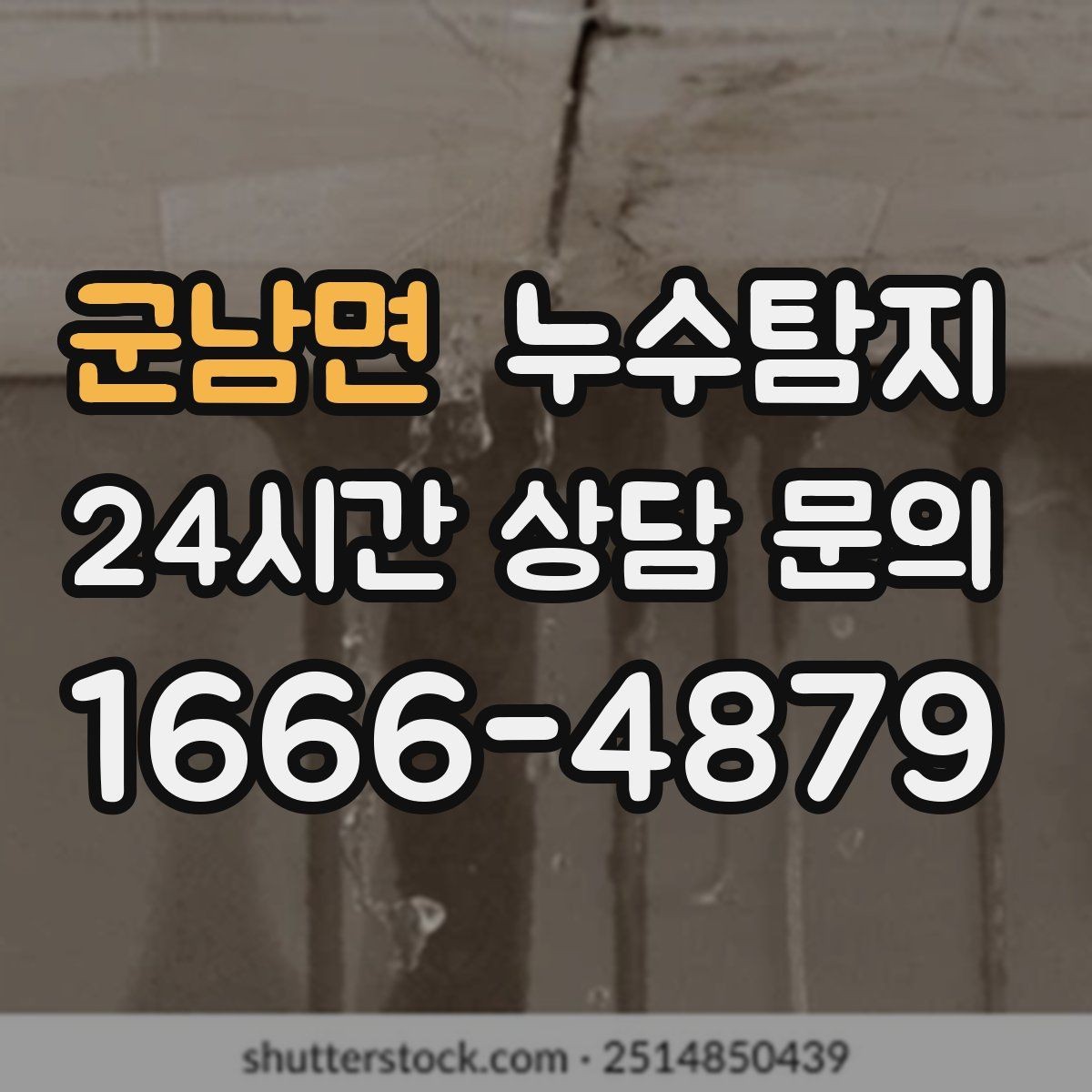 군남면 누수탐지 층간 분쟁 없이 정리한 해결기