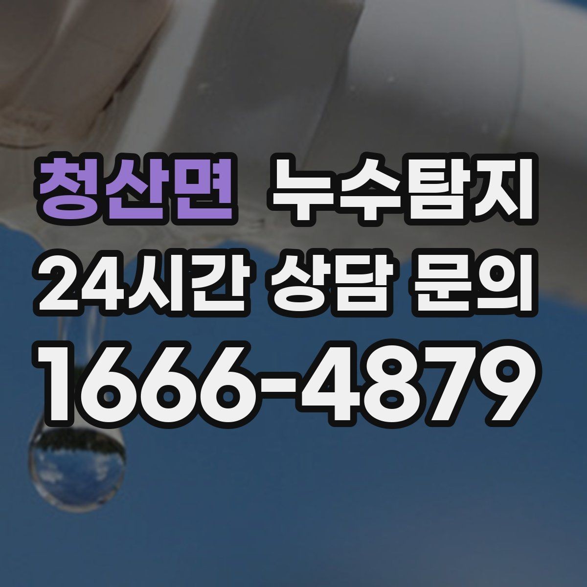 청산면 누수탐지 사진 기록 습관이 준 도움