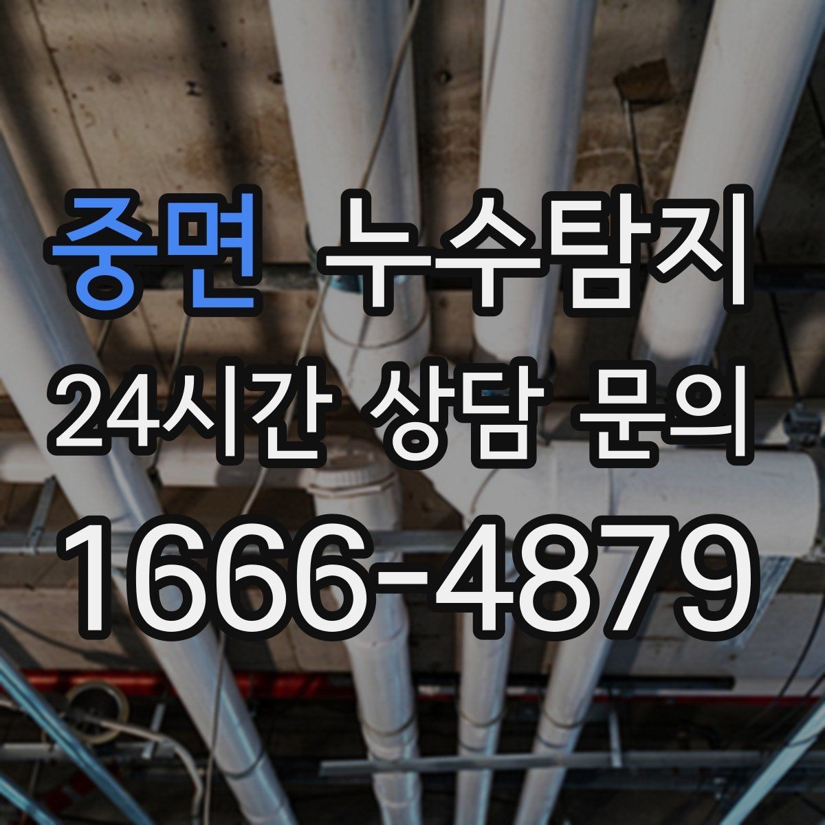 중면 누수탐지 천장 누수 방치 시 생기는 문제들