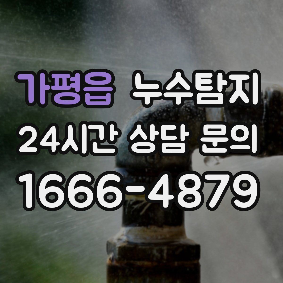 가평읍 누수탐지 시공사와 협업해 본 실제 과정
