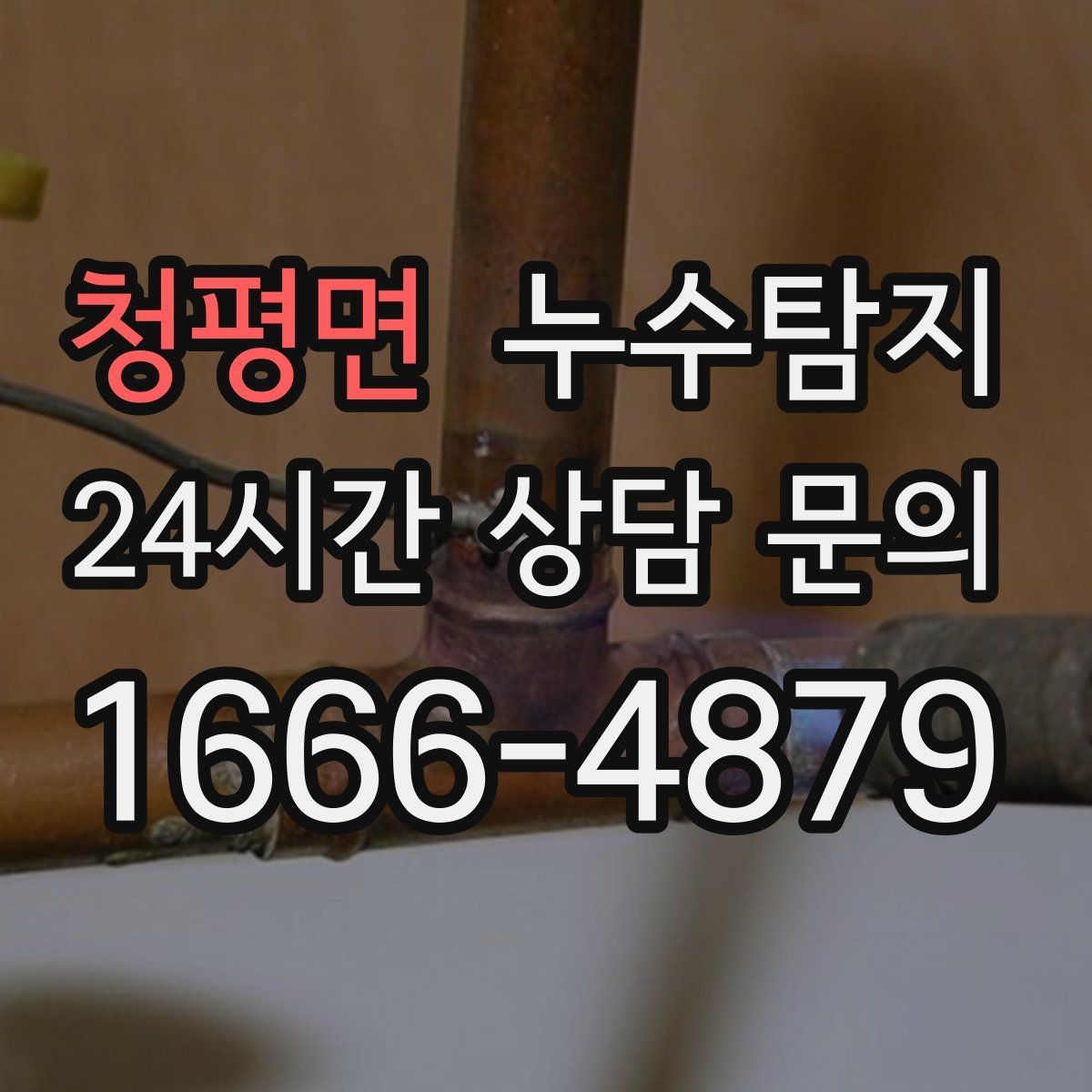 청평면 누수탐지 발코니 문틀 습기 해결