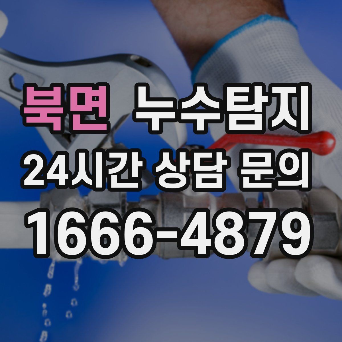 북면 누수탐지 열화상 청음 정밀 점검