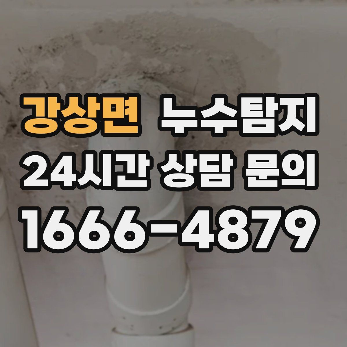 강상면 누수탐지 사진 영상 데이터 비교 사례