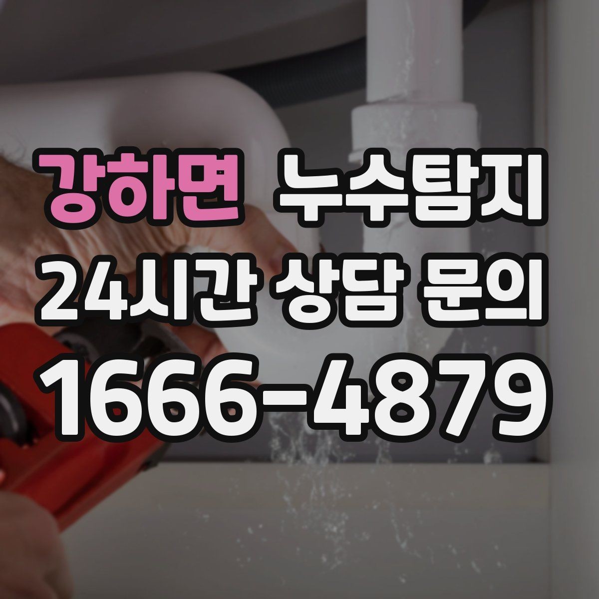 강하면 누수탐지 반복 수리 없이 근본 원인을 똑똑하게 잡아냅니다