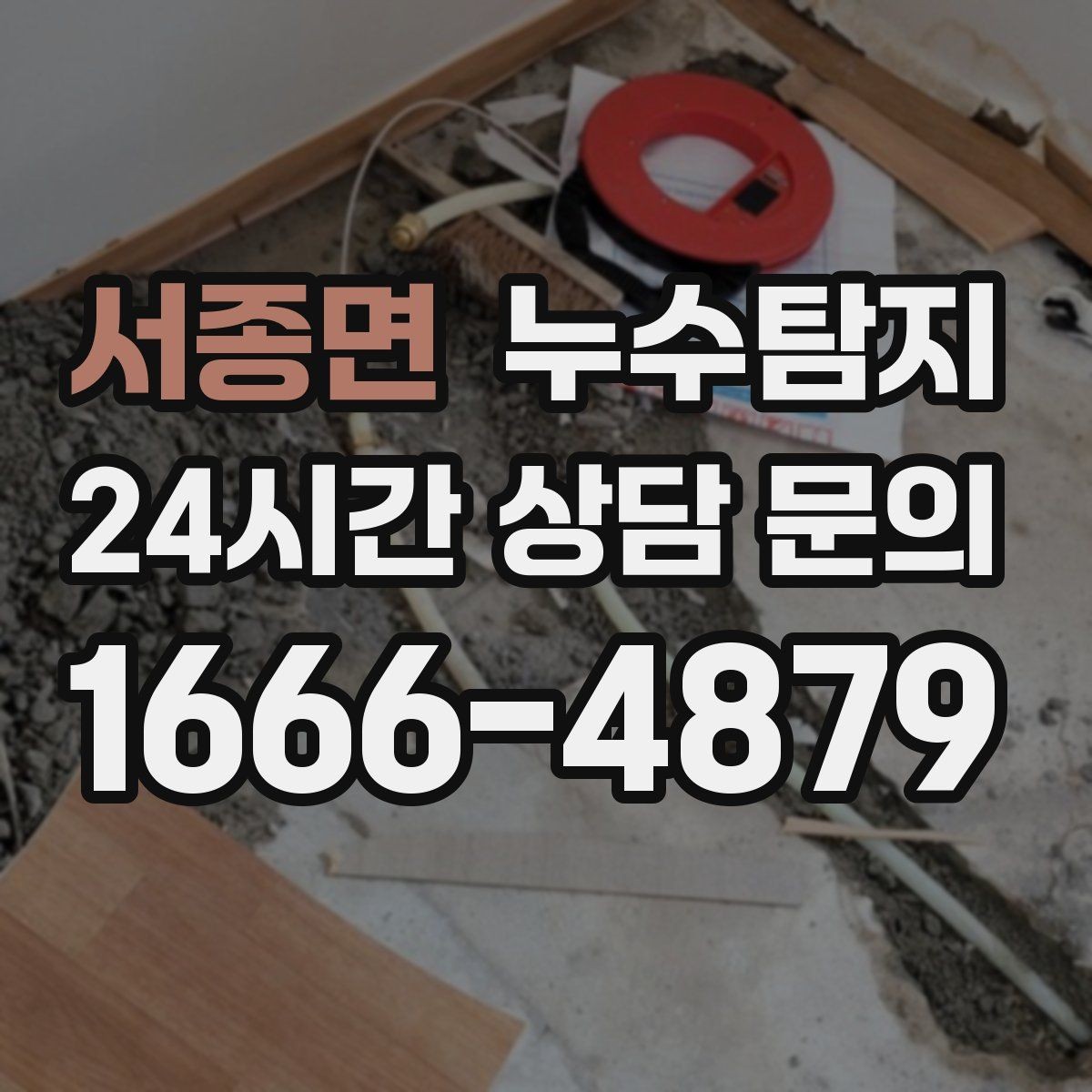 서종면 누수탐지 촬영 데이터로 확인한 변화