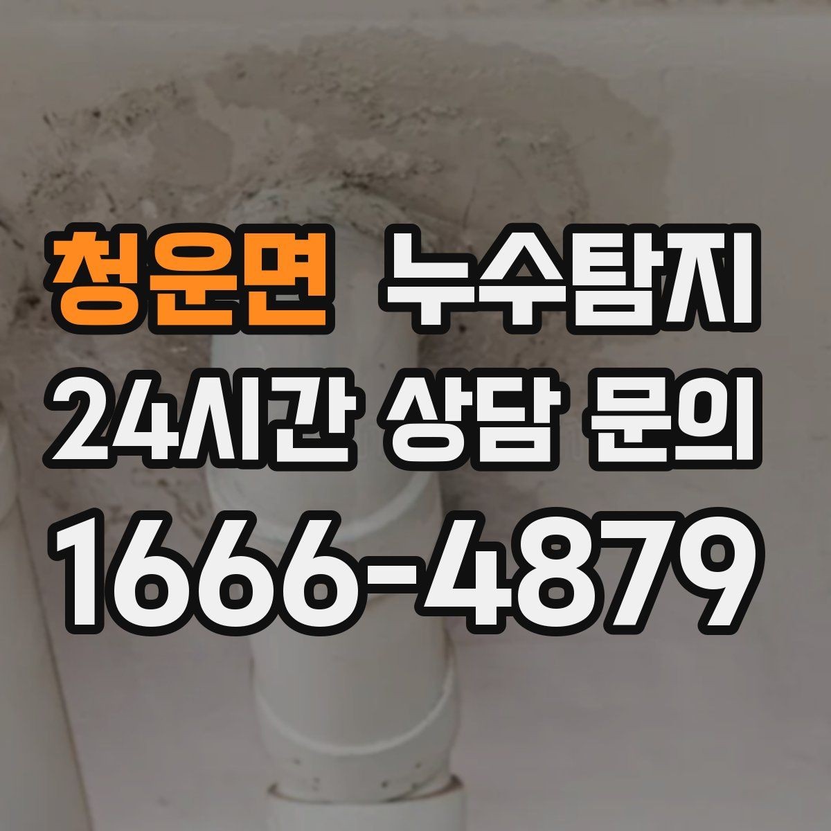 청운면 누수탐지 세탁기 배수관 누수 해결