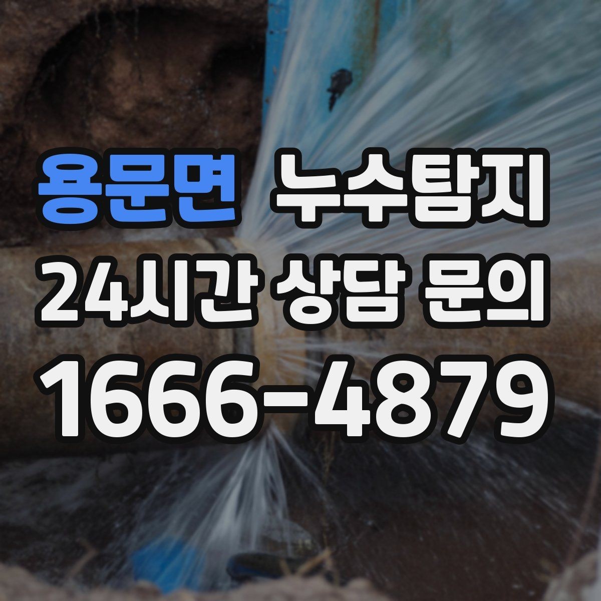 용문면 누수탐지 사후 재점검으로 안심한 이유