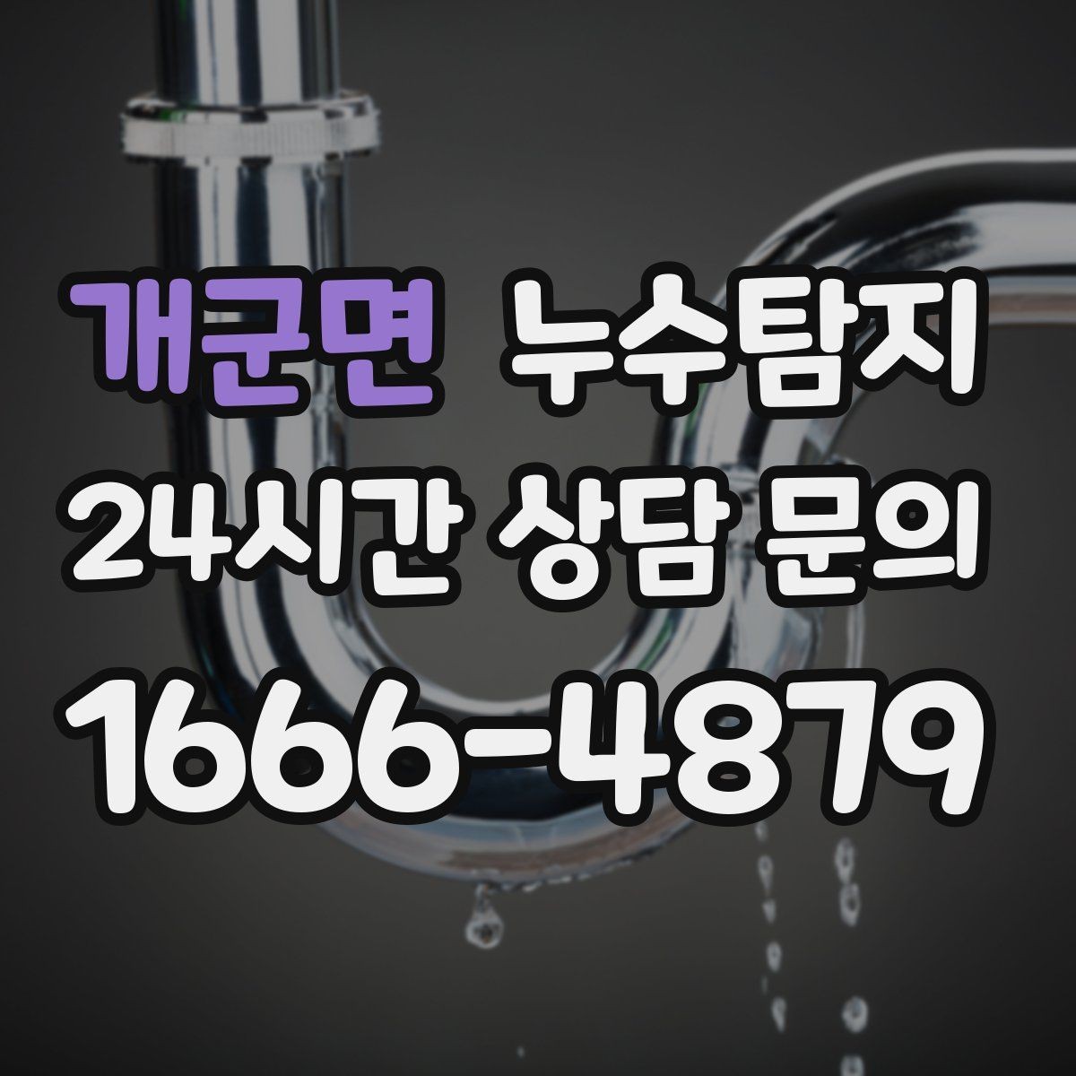 개군면 누수탐지 장비 기반 정확 진단