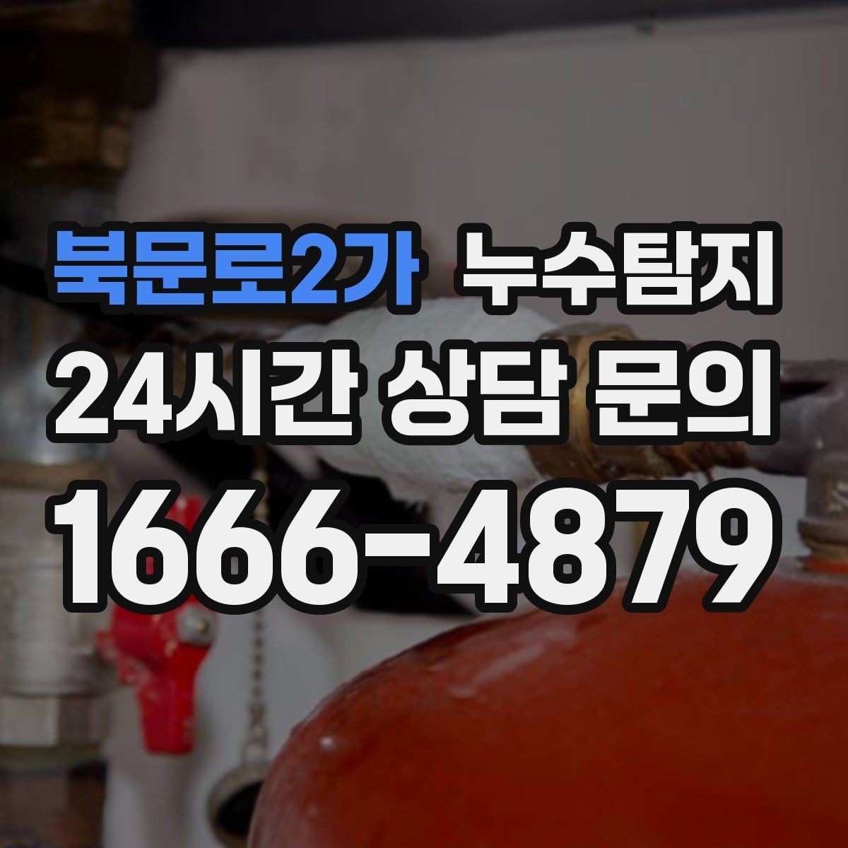 북문로2가 누수탐지 샤워부스 하부 물고임 해결