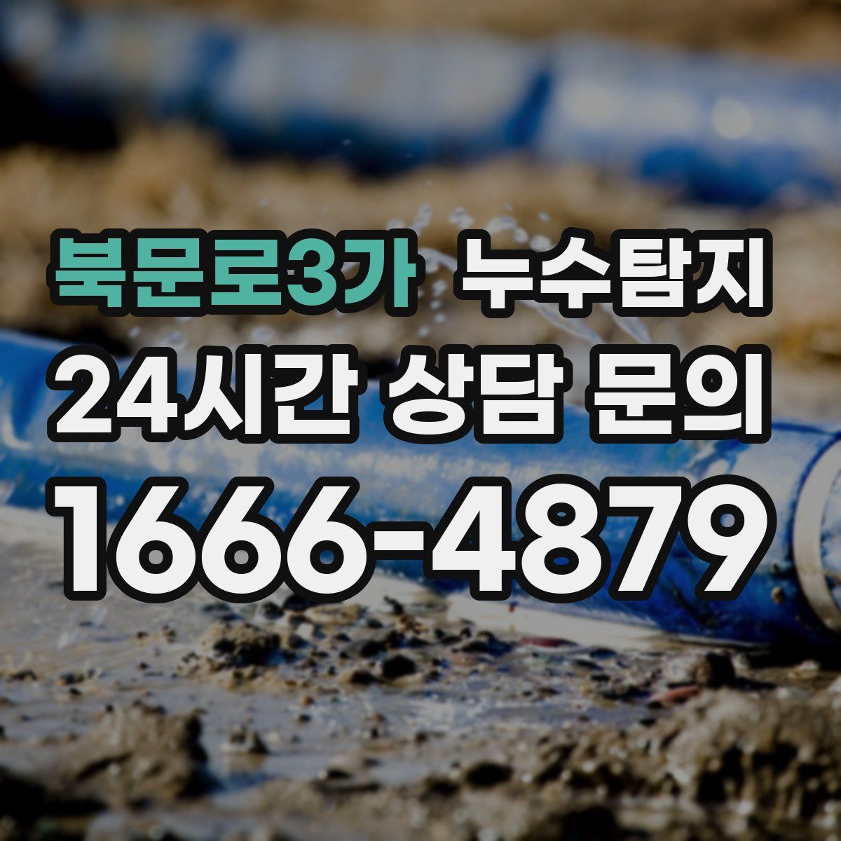 누수탐지