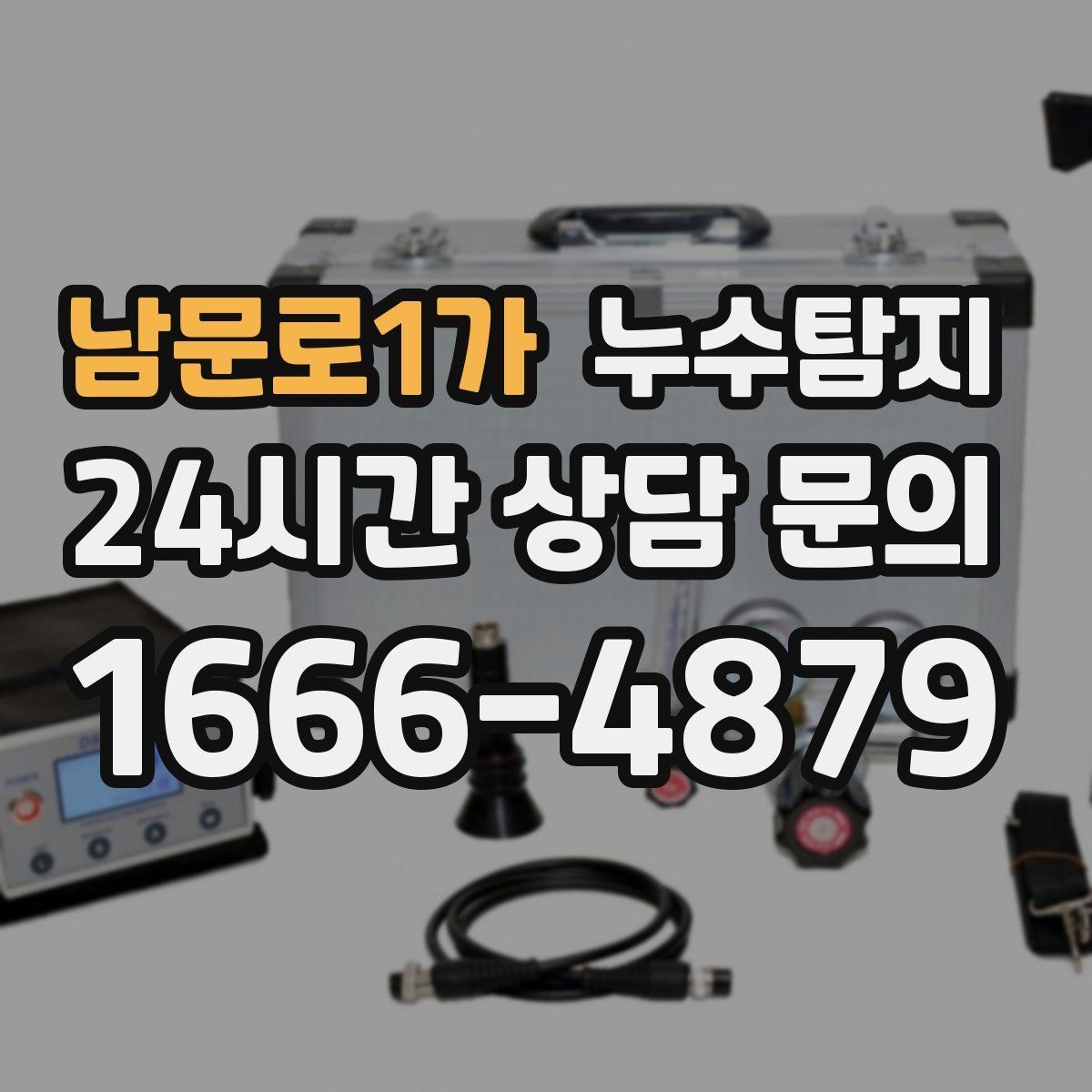 남문로1가 누수탐지 공용 복도 천장 점검 사례