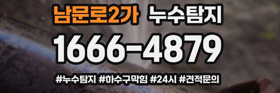 누수닥터 누수탐지