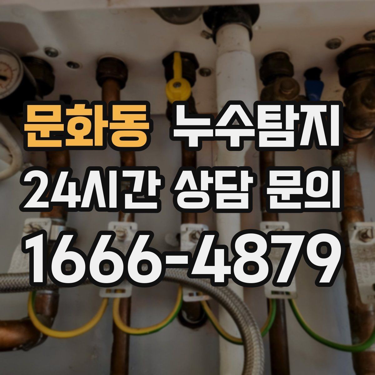 문화동 누수탐지 슬래브 누수 의심되는 부분 찾기