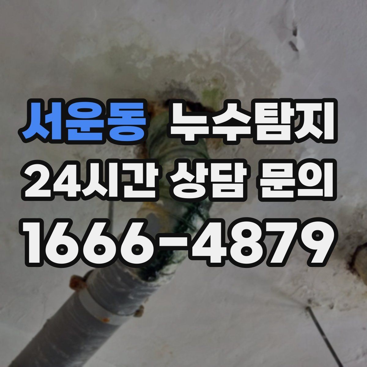 서운동 누수탐지 숨어있는 누수도 정확하게