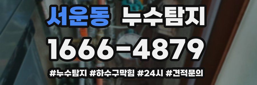 누수닥터 누수탐지