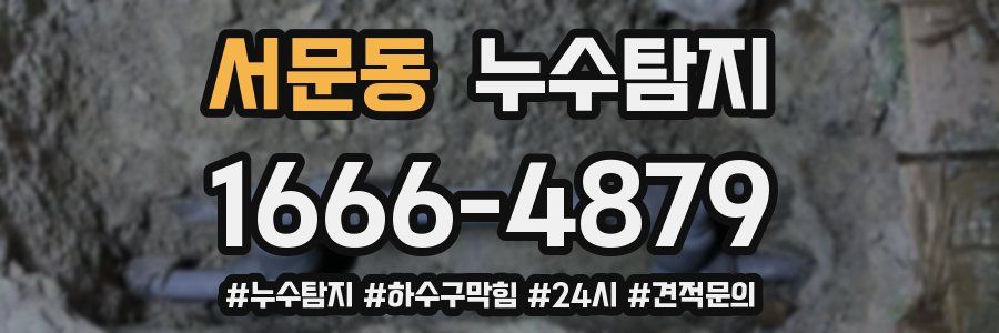 누수닥터 누수탐지