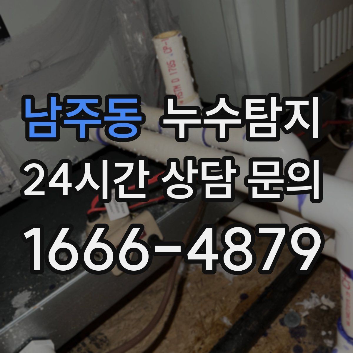 남주동 누수탐지 오래된 집에서 유용했던 팁