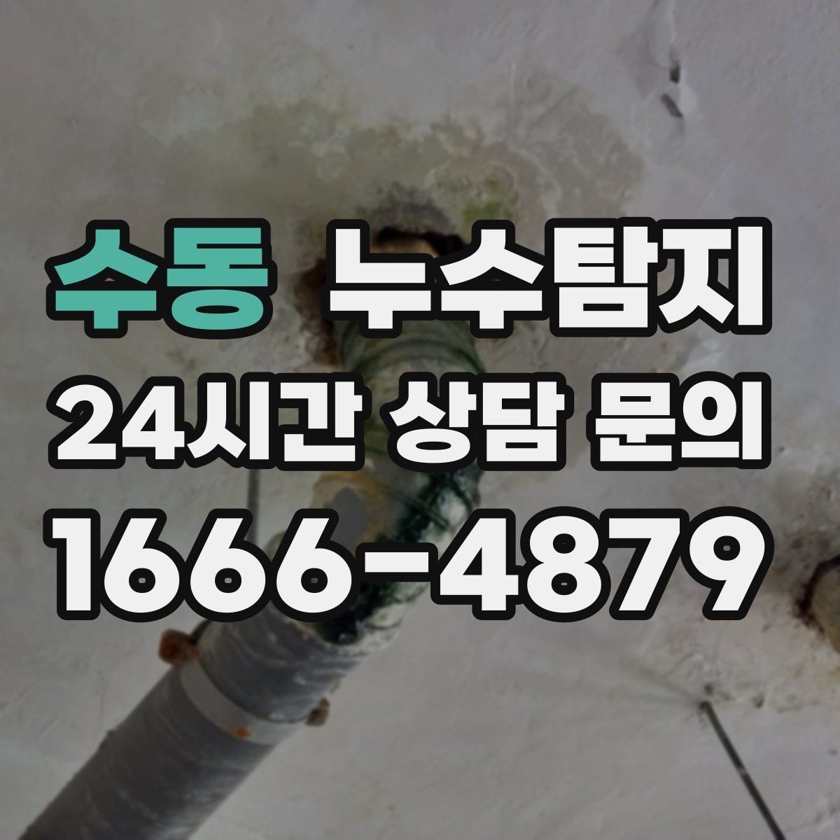 수동 누수탐지 옥탑방 누수 원인과 대처 일지