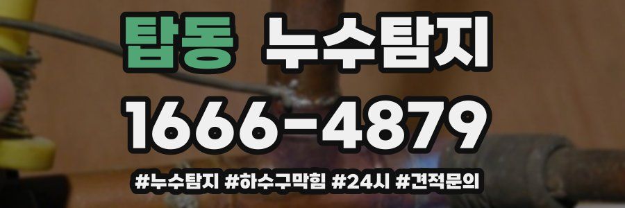 누수닥터 누수탐지