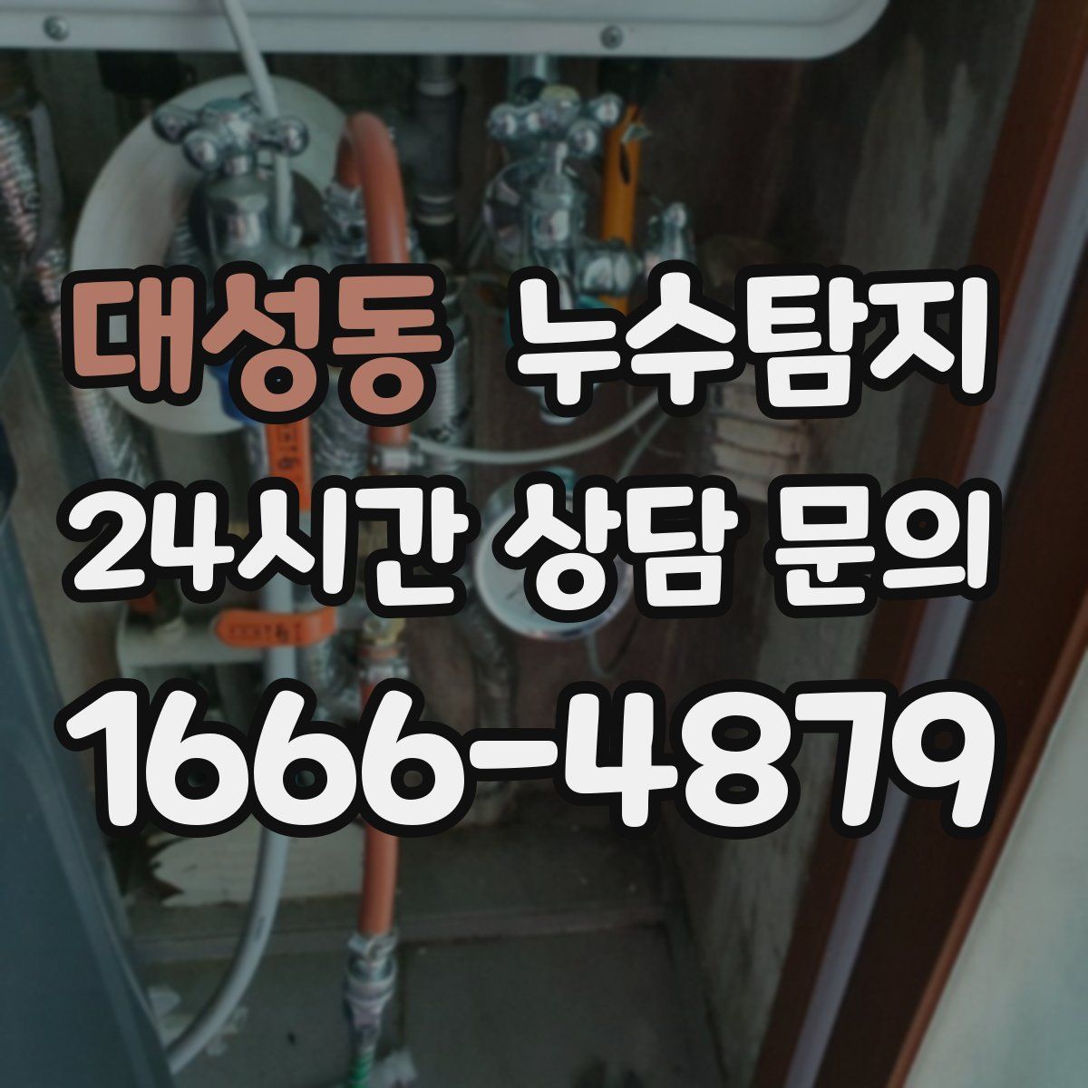 누수탐지