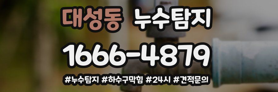 누수닥터 누수탐지