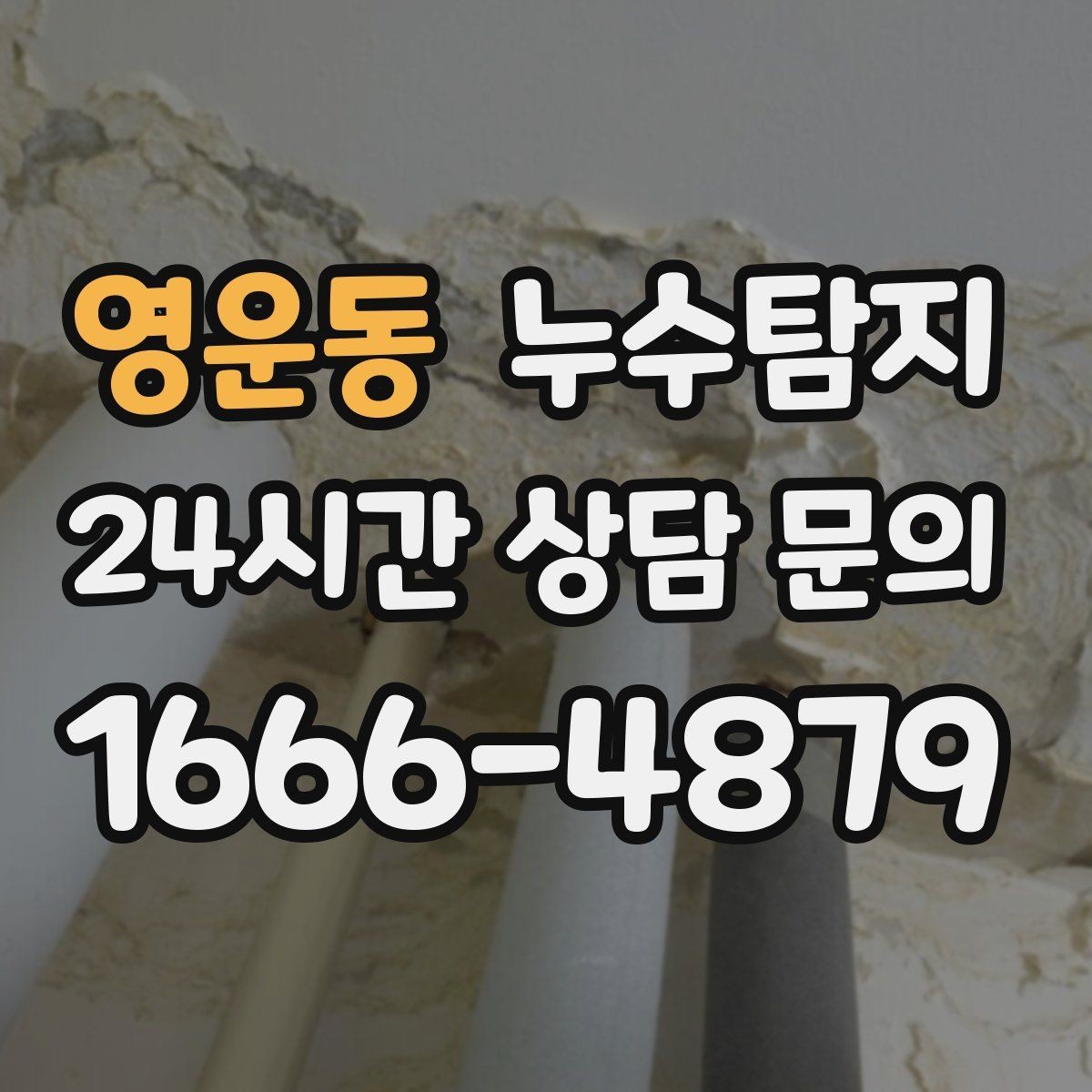 영운동 누수탐지 베란다 파티션 하부 점검
