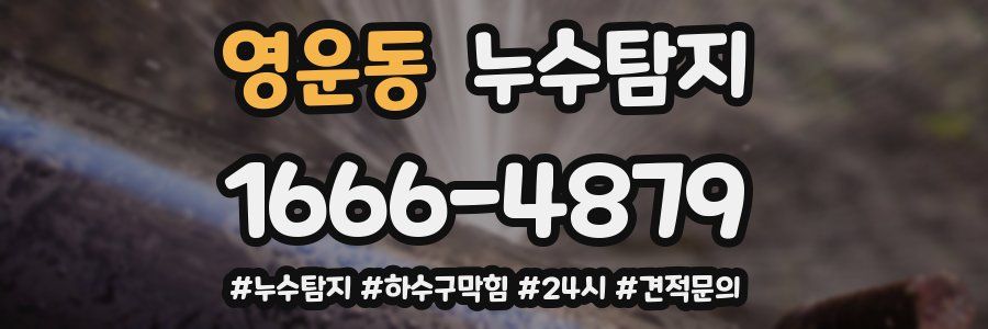 누수닥터 누수탐지