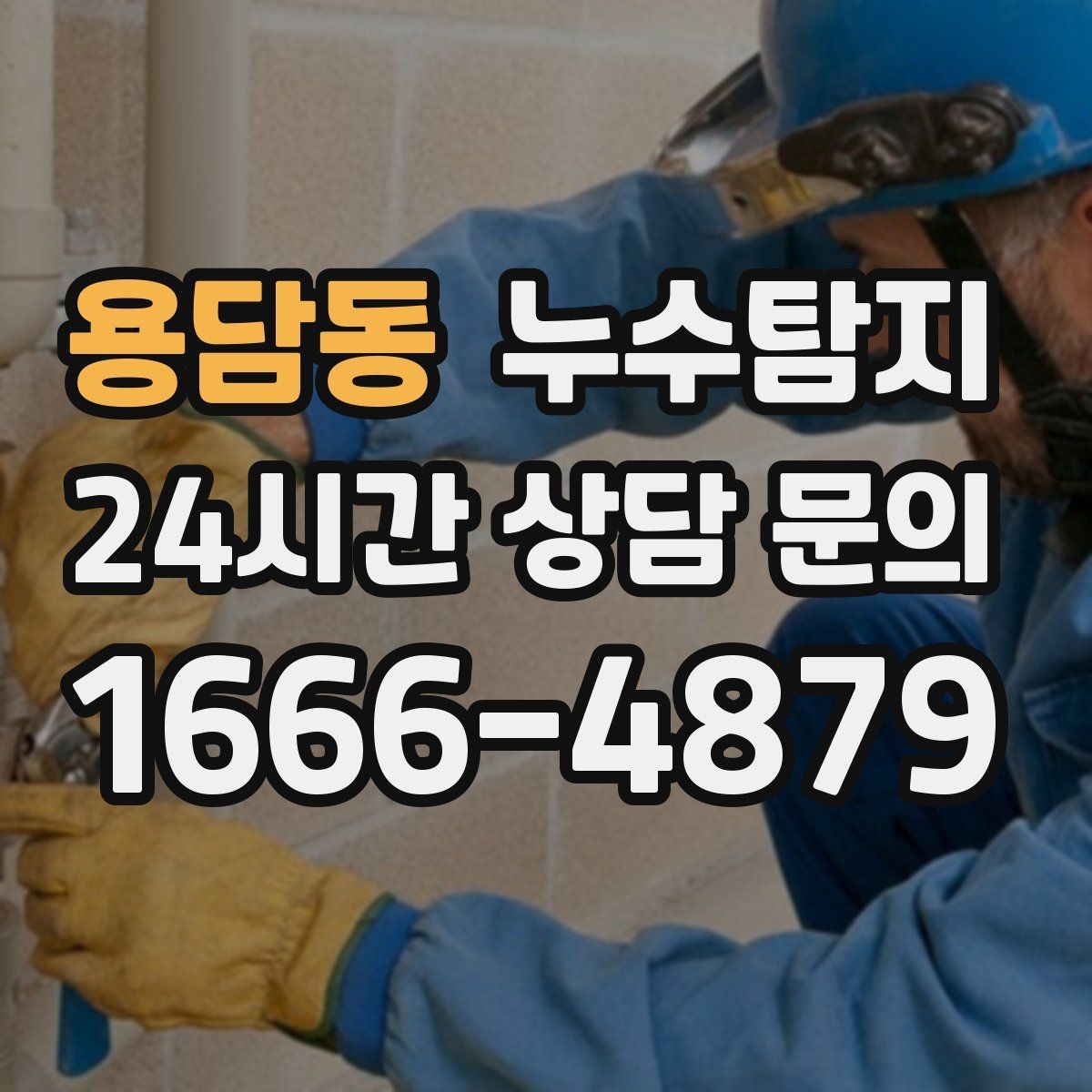 용담동 누수탐지 배수구 역류와 악취 해결 노하우
