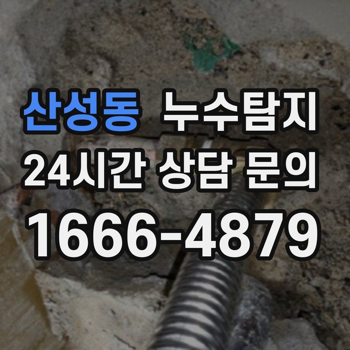 산성동 누수탐지 신속 정확한 서비스를 만나보세요