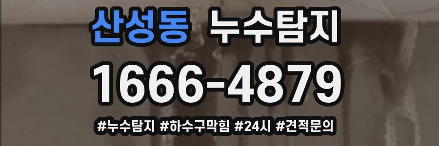 누수닥터 누수탐지