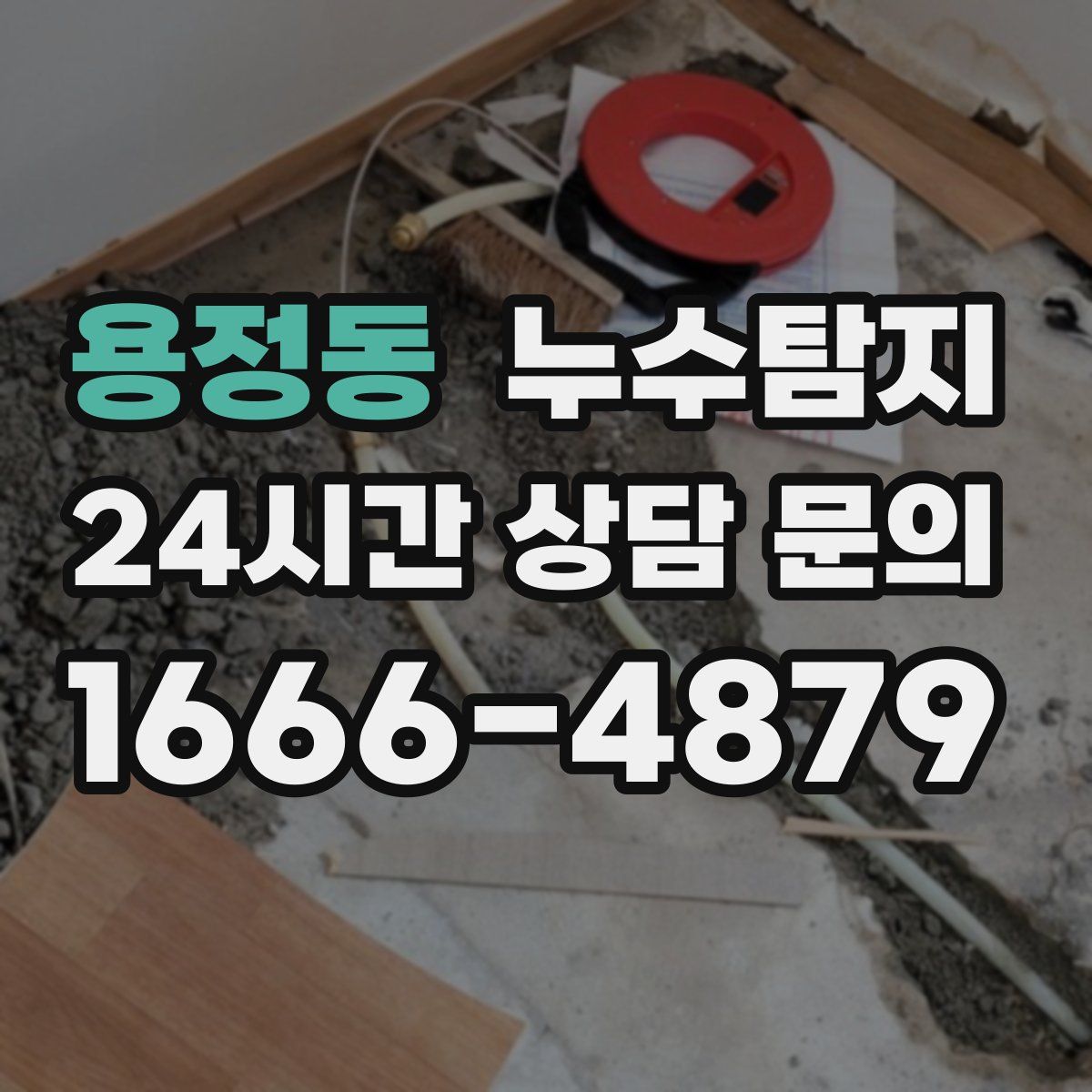 누수탐지