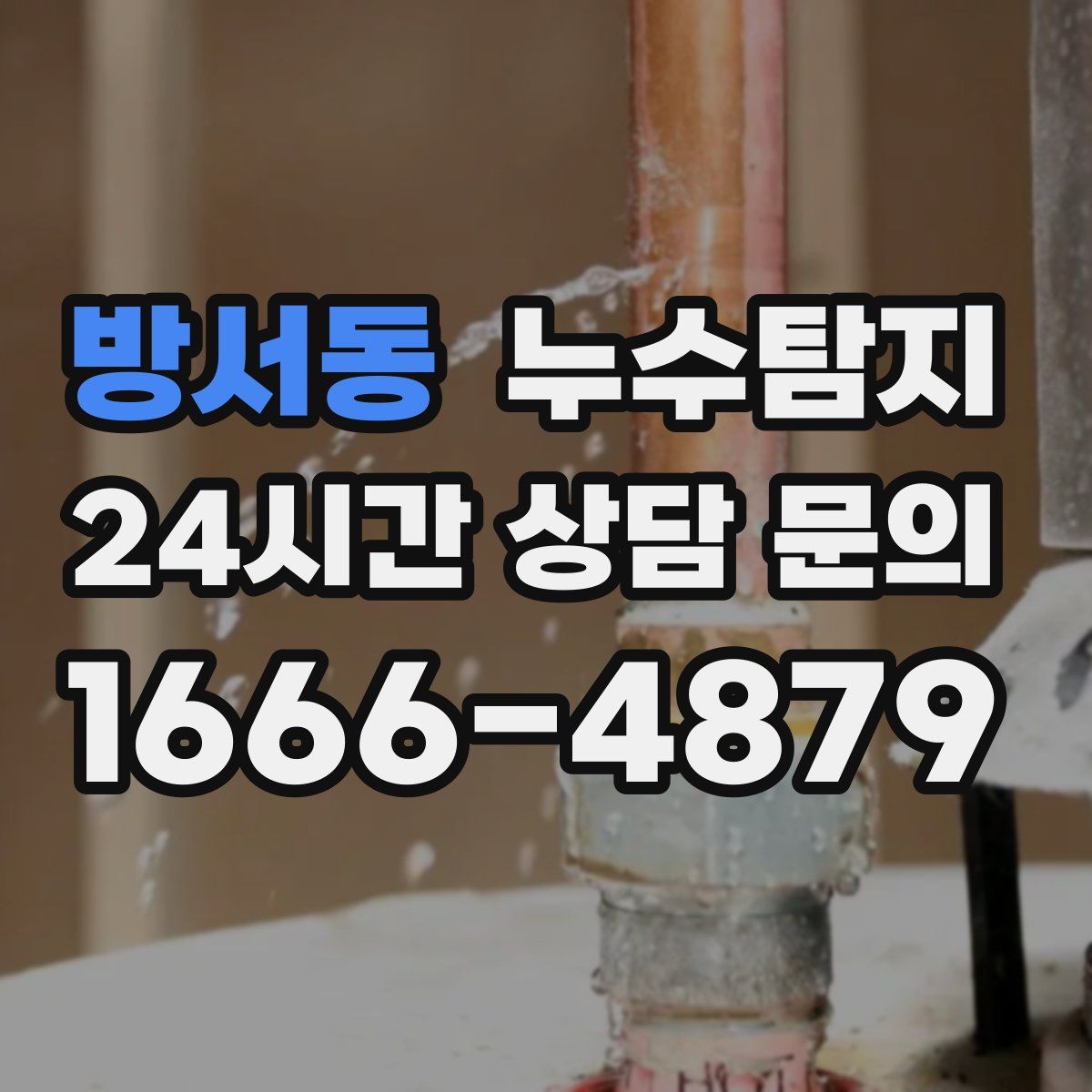 누수탐지